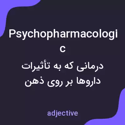 معنی psychopharmacologic به فارسی معنی psychopharmacologic به فارسی