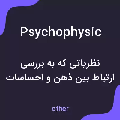 معنی psychophysic به فارسی