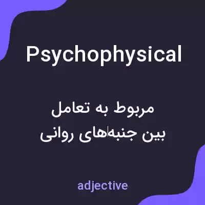 معنی psychophysical به فارسی معنی psychophysical به فارسی