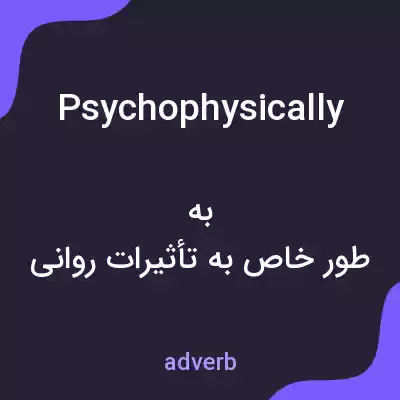 معنی psychophysically به فارسی معنی psychophysically به فارسی