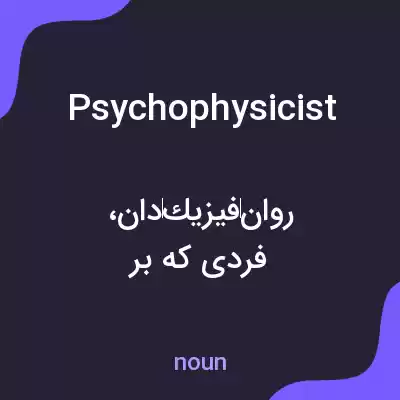 معنی psychophysicist به فارسی معنی psychophysicist به فارسی