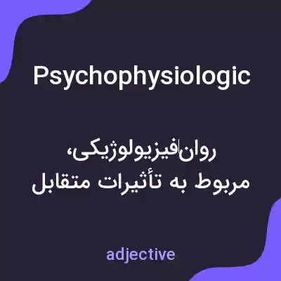 معنی psychophysiologic به فارسی معنی psychophysiologic به فارسی