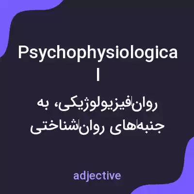 معنی psychophysiological به فارسی