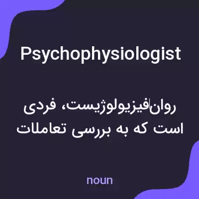 معنی psychophysiologist به فارسی