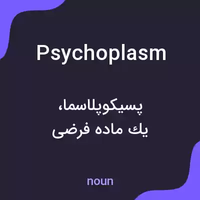 معنی psychoplasm به فارسی معنی psychoplasm به فارسی