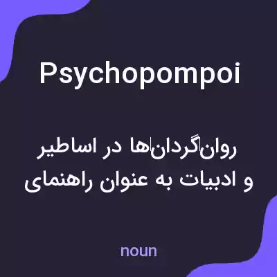 معنی psychopompoi به فارسی معنی psychopompoi به فارسی