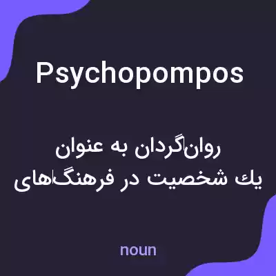 معنی psychopompos به فارسی