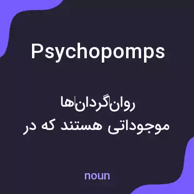 معنی psychopomps به فارسی معنی psychopomps به فارسی