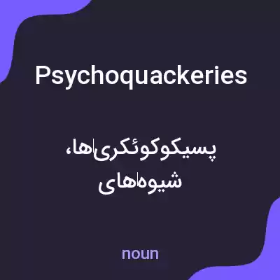 معنی psychoquackeries به فارسی معنی psychoquackeries به فارسی