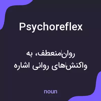 معنی psychoreflex به فارسی معنی psychoreflex به فارسی