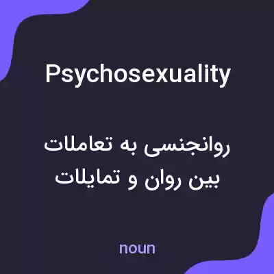 معنی psychosexuality به فارسی معنی psychosexuality به فارسی