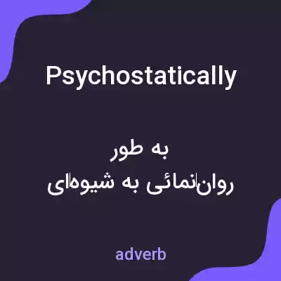 معنی psychostatically به فارسی معنی psychostatically به فارسی