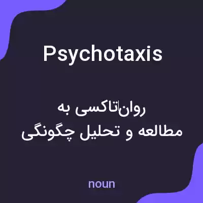 معنی psychotaxis به فارسی معنی psychotaxis به فارسی