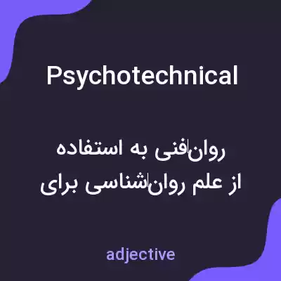 معنی psychotechnical به فارسی معنی psychotechnical به فارسی