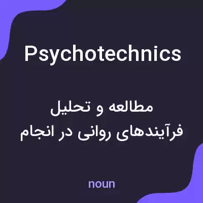 معنی psychotechnics به فارسی معنی psychotechnics به فارسی