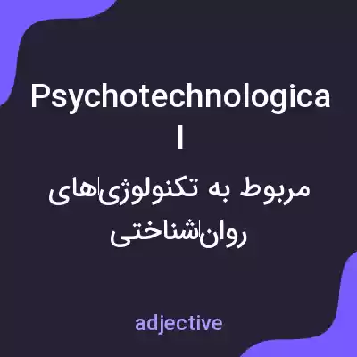 معنی psychotechnological به فارسی معنی psychotechnological به فارسی