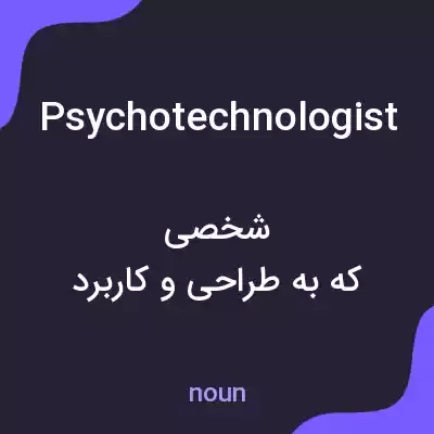 معنی psychotechnologist به فارسی معنی psychotechnologist به فارسی