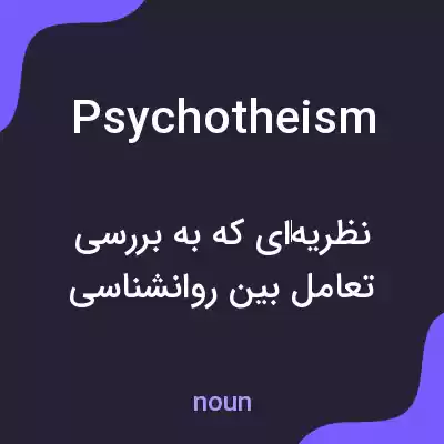 معنی psychotheism به فارسی معنی psychotheism به فارسی
