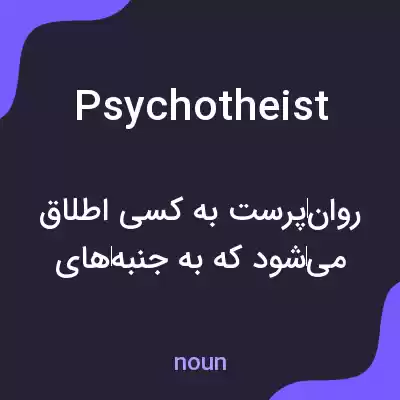 معنی psychotheist به فارسی