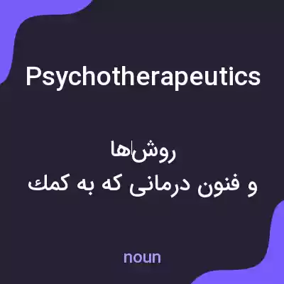 معنی psychotherapeutics به فارسی معنی psychotherapeutics به فارسی