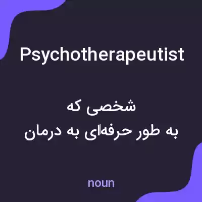 معنی psychotherapeutist به فارسی معنی psychotherapeutist به فارسی