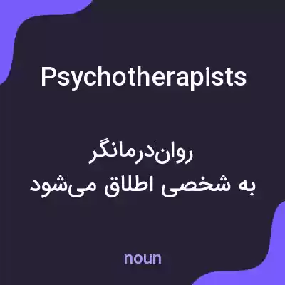 معنی psychotherapists به فارسی معنی psychotherapists به فارسی