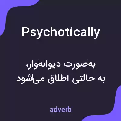 معنی psychotically به فارسی معنی psychotically به فارسی
