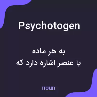 معنی psychotogen به فارسی معنی psychotogen به فارسی