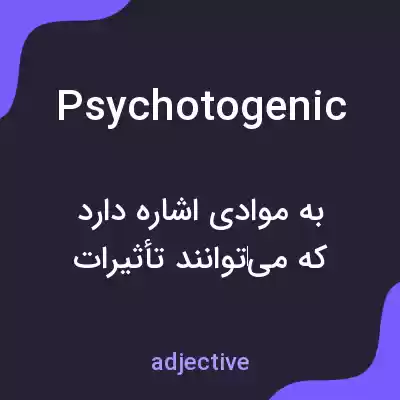 معنی psychotogenic به فارسی معنی psychotogenic به فارسی