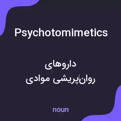 معنی psychotomimetics به فارسی معنی psychotomimetics به فارسی