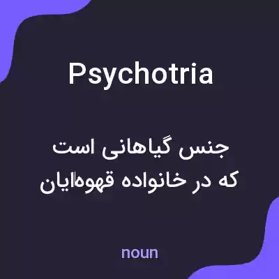 معنی psychotria به فارسی معنی psychotria به فارسی