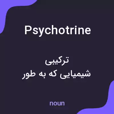 معنی psychotrine به فارسی معنی psychotrine به فارسی