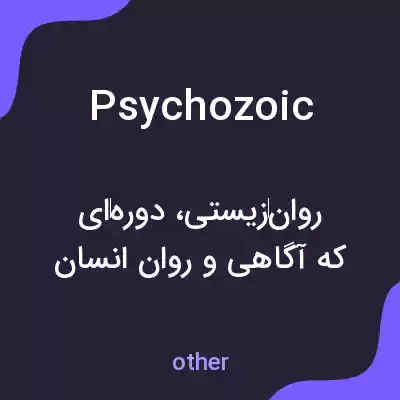 معنی psychozoic به فارسی معنی psychozoic به فارسی