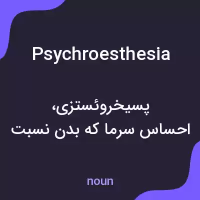 معنی psychroesthesia به فارسی معنی psychroesthesia به فارسی