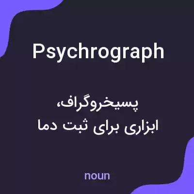 معنی psychrograph به فارسی معنی psychrograph به فارسی