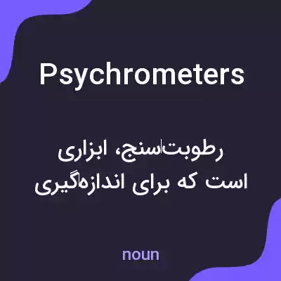 معنی psychrometers به فارسی معنی psychrometers به فارسی