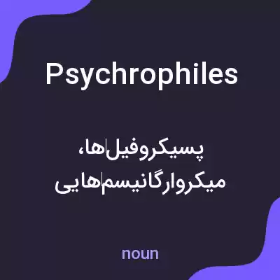 معنی psychrophiles به فارسی معنی psychrophiles به فارسی