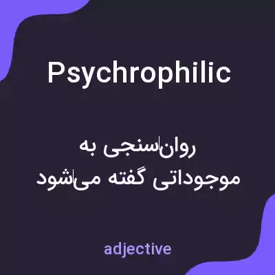 معنی psychrophilic به فارسی معنی psychrophilic به فارسی