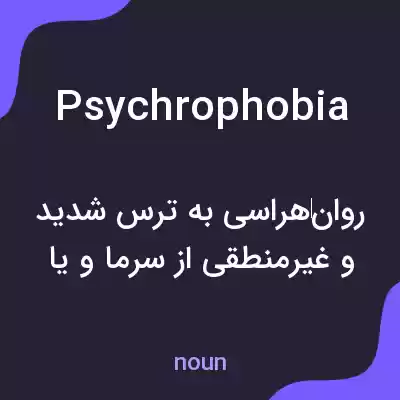 معنی psychrophobia به فارسی معنی psychrophobia به فارسی