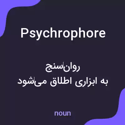 معنی psychrophore به فارسی معنی psychrophore به فارسی