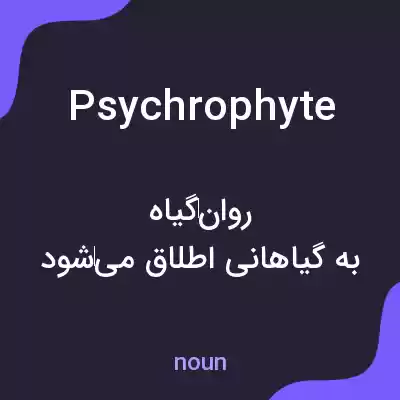 معنی psychrophyte به فارسی معنی psychrophyte به فارسی