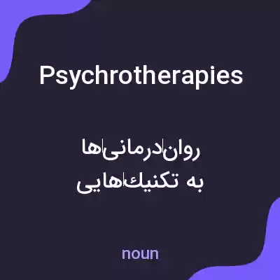 معنی psychrotherapies به فارسی معنی psychrotherapies به فارسی
