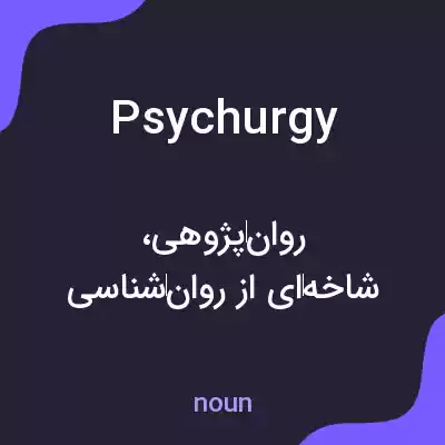 معنی psychurgy به فارسی معنی psychurgy به فارسی