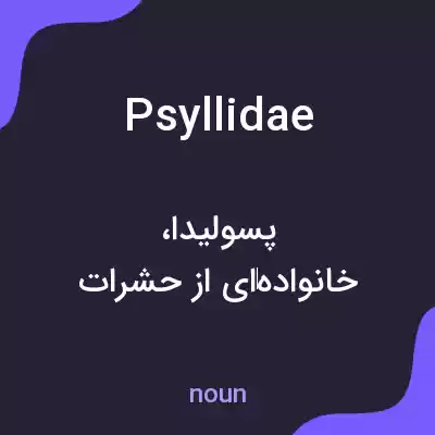 معنی psyllidae به فارسی معنی psyllidae به فارسی