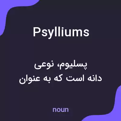 معنی psylliums به فارسی معنی psylliums به فارسی