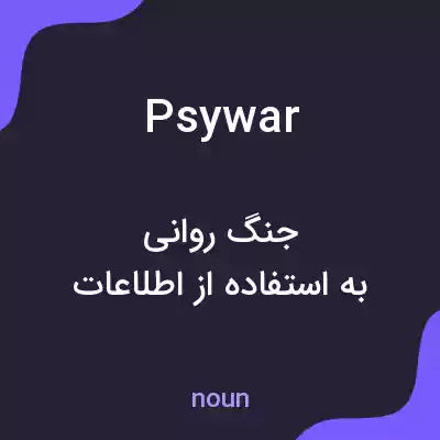 معنی psywar به فارسی