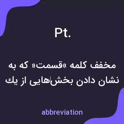 معنی pt. به فارسی معنی pt. به فارسی