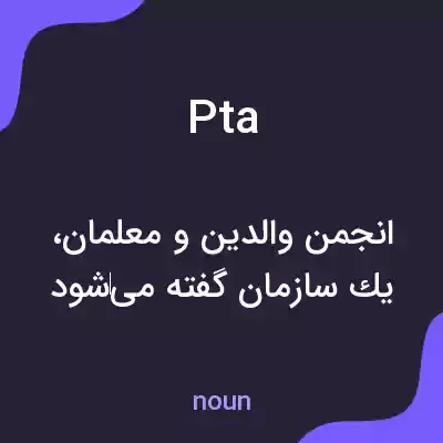 معنی pta به فارسی معنی pta به فارسی