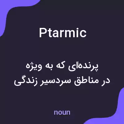 معنی ptarmic به فارسی معنی ptarmic به فارسی