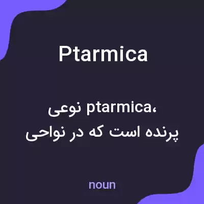 معنی ptarmica به فارسی معنی ptarmica به فارسی